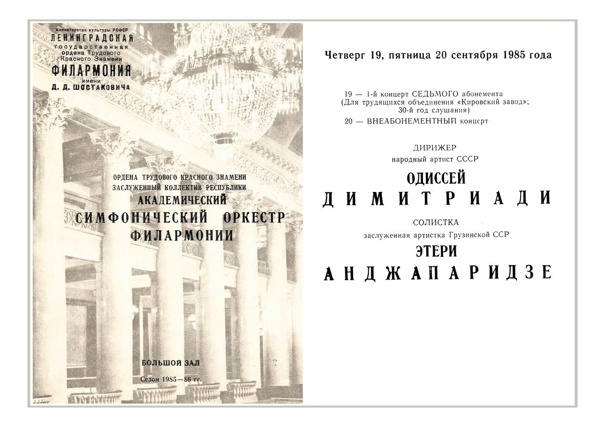 Симфонический концерт
Дирижер – Одиссей Димитриади